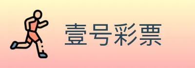 壹号彩票 Logo